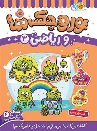 وروجکها و ریاضی 3 سطح 2 برای پیش دبستانی ها انتشارات پرتقال