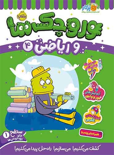 وروجکها و ریاضی 4 سطح 1 برای مهد کودکی ها انتشارات پرتقال