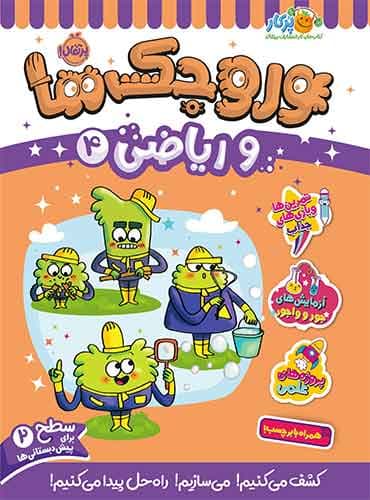 وروجکها و ریاضی 4 سطح 2 برای پیش دبستانی ها انتشارات پرتقال