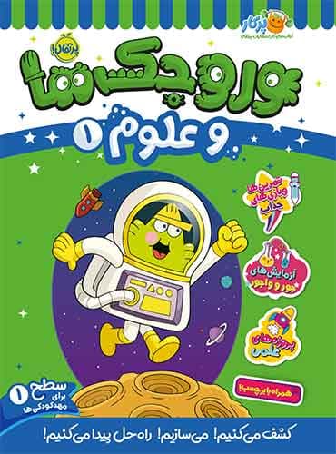 وروجکها و علوم 1 سطح 1 برای مهد کودکی ها انتشارات پرتقال