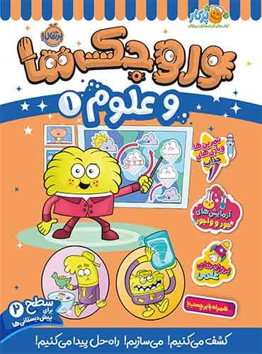 وروجکها و علوم 1 سطح 2 برای پیش دبستانی ها انتشارات پرتقال