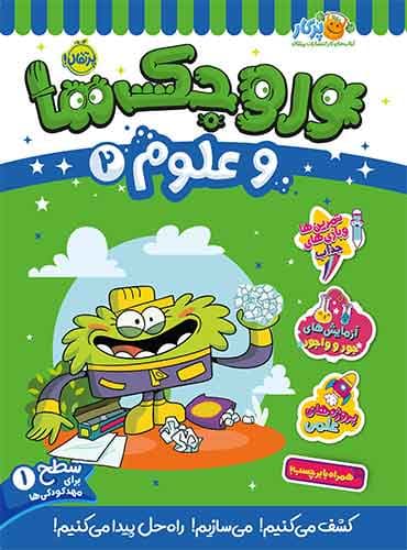 وروجکها و علوم 2 سطح 1 برای مهد کودکی ها انتشارات پرتقال