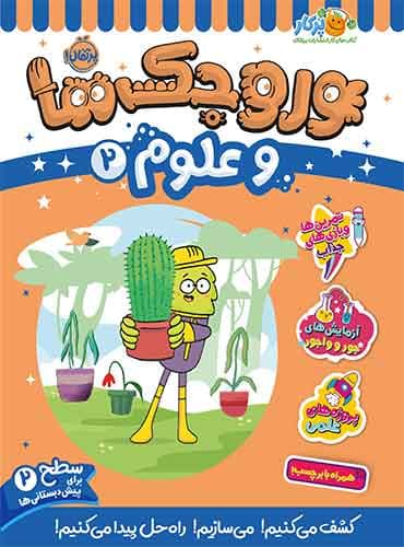 وروجکها و علوم 2 سطح 2 برای پیش دبستانی ها انتشارات پرتقال