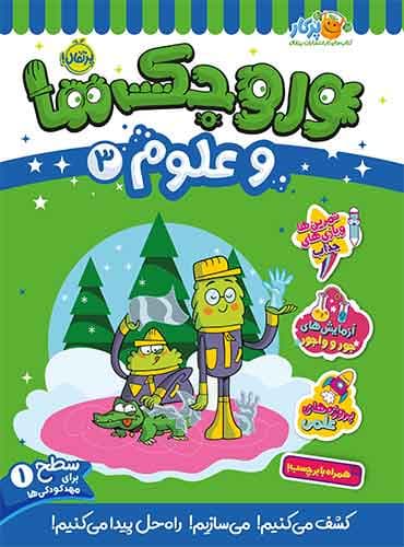وروجکها و علوم 3 سطح 1 برای مهد کودکی ها انتشارات پرتقال