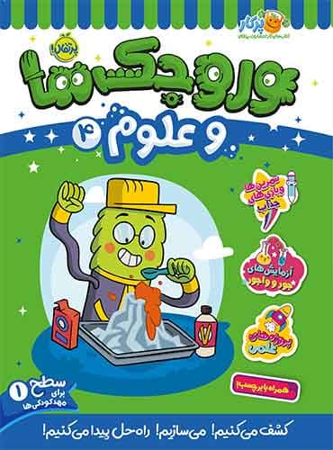 وروجکها و علوم 4 سطح 1 برای مهد کودکی ها انتشارات پرتقال