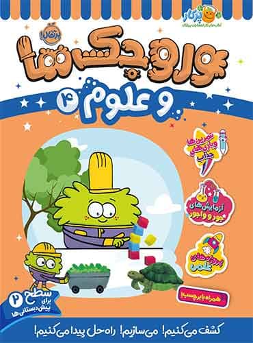 وروجکها و علوم 4 سطح 2 برای پیش دبستانی ها انتشارات پرتقال
