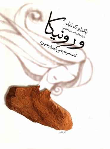 ورونیکا تصمیم می گیرد بمیرد مترجم حسین نعیمی اثر پائولو کوئیلو انتشارات ثالث