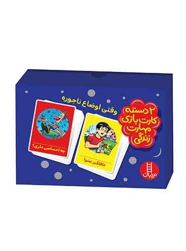 وقتی اوضاع ناجوره (2 دسته کارت بازی مهارتهای زندگی)