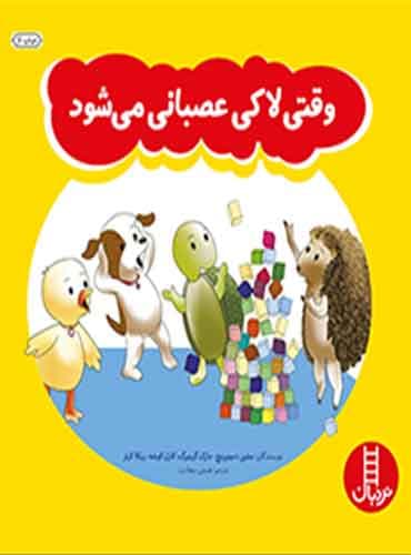 وقتی لاکی عصبانی میشود / نشر نردبان