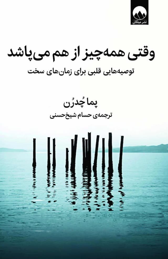 وقتی همهچیز از هم میپاشد /نویسنده: پما چدرن / نشر میلکان