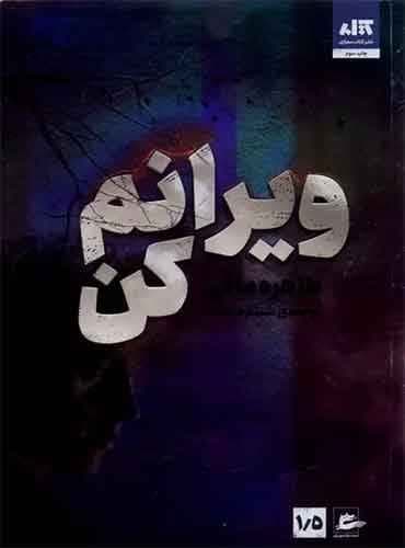 ویرانم کن نویسنده: طاهره مافی مترجم: شبنم سعادت نشر مجازی