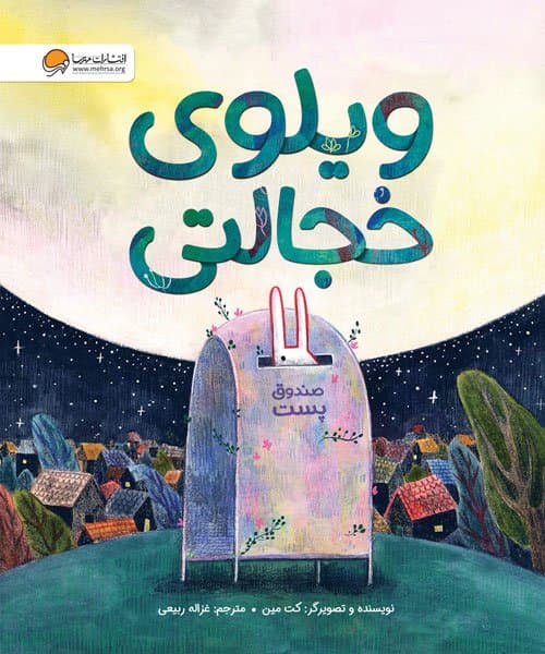 ویلوی خجالتی / انتشارات مهرسا