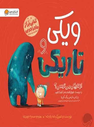 ویکی و تاریکی نویسنده : اما یارلت مترجم: سمیه حیدری انتشارات مهرسا