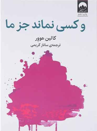و کسی نماند جز ما