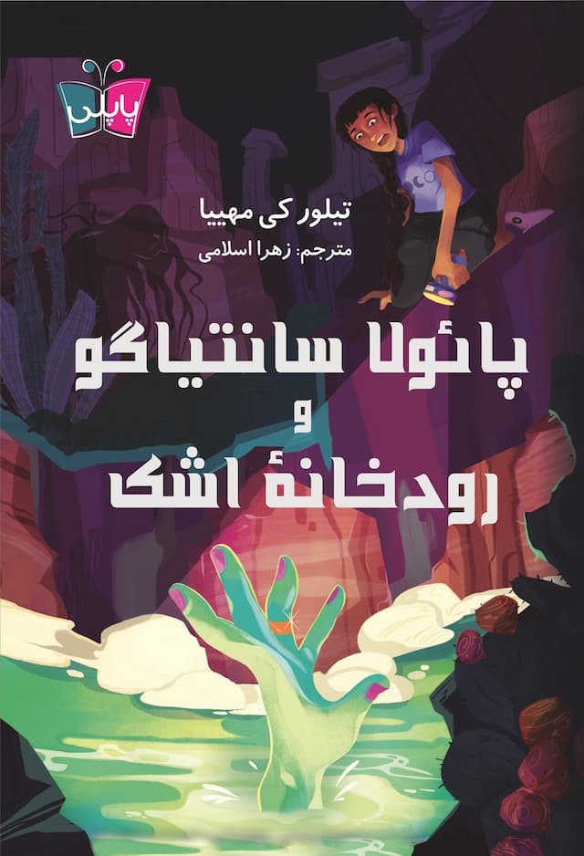 پائولا سانتیاگو و رودخانۀ اشک/ کوله پشتی