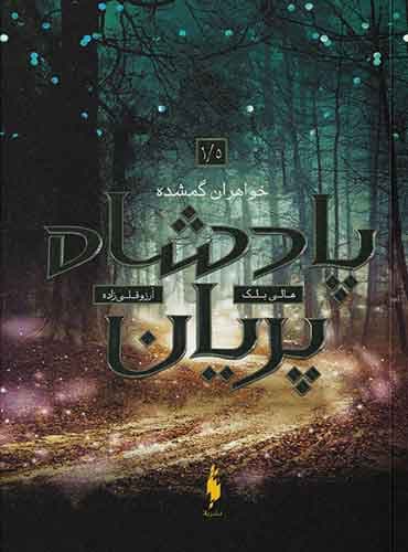 پادشاه پریان – جلد ۱/۵ – خواهران گمشده /نويسنده: هالی بلک / نشرباژ