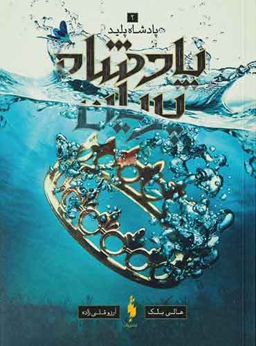 پادشاه پریان – جلد ۲ – پادشاه پلید / نشر باژ