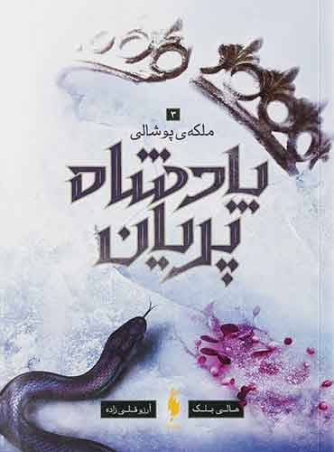 پادشاه پریان – جلد ۳ – ملکه پوشالی / نشر باژ