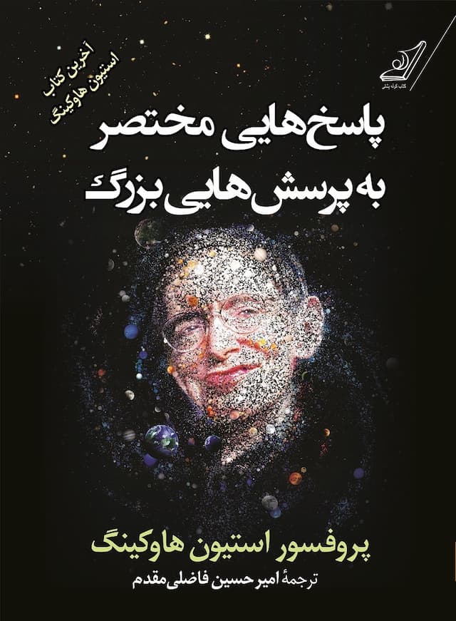 پاسخ هایی مختصر به پرسش هایی بزرگ / انتشارات کوله پشتی