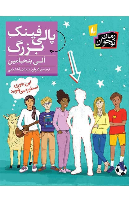 پالی فینک بزرگ / نشر افق