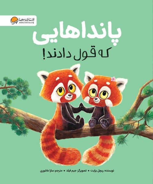 پانداهایی که قول دادند / نشر مهرسا