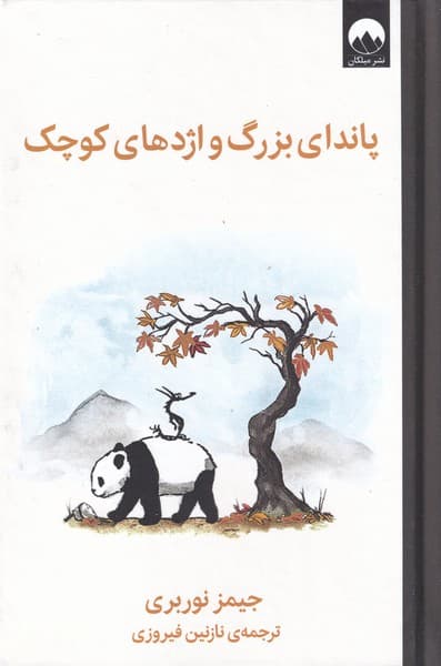 پاندای بزرگ و اژدهای کوچک