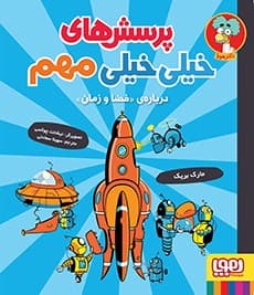 پرسشهای خیلیخیلی مهم 4/ دربارهی «فضا و زمان» / نشر هوپا