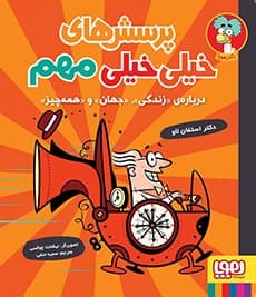 پرسشهای خیلی خیلی مهم 1/ دربارهی «زندگی»، «جهان» و «همهچیز» / نشرهوپا