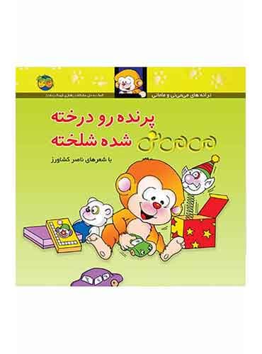 پرنده رو درخته می می نی شده شلخته شاعر: ناصر کشاورز انتشارات افق