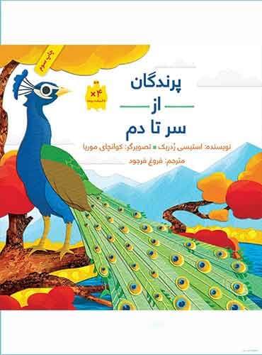 پرندگان از سر تا دم / انتشارات فاطمی