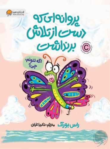 پروانه ای که دست از تلاش برنداشت نویسنده : راس بوراک مترجم: شکیبا غیاثی انتشارات مهرسا