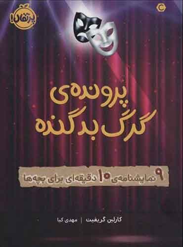پروندهی گرگ بد گنده: 9 نمایشنامهی 10 دقیقهای برای بچهها