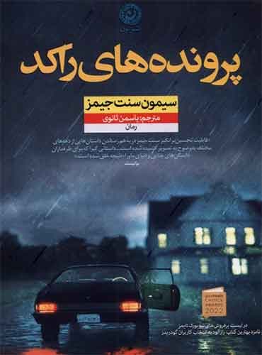 پرونده های راکد / انتشارات: نشر نون / نویسنده: سایمون سنت جیمز /مترجم: یاسمن ثانوی