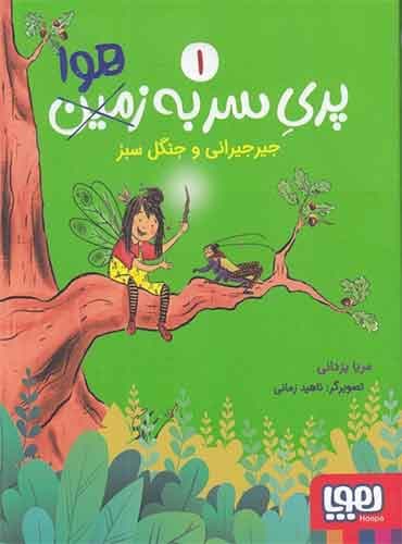 پری سر به هوا 1/ جیرجیرانی و جنگل سبز