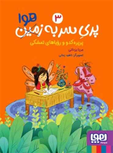پری سر به هوا 3/ پرپرهکدو و رویاهای تمشکی / نشر هوپا