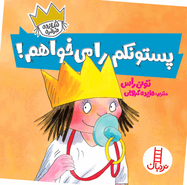 پستونکم را میخواهم (شازده فرفره)