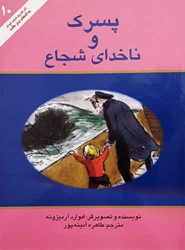 پسرک و ناخدای شجاع / انتشارات علمی و فرهنگی