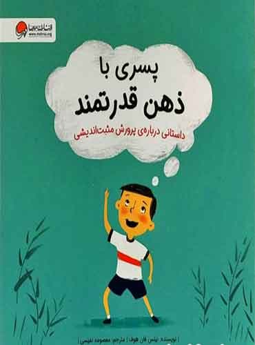پسری با ذهن قدرتمند نویسنده : نیلس فان هوف مترجم : معصومه نفیسی/ انتشارات مهرسا