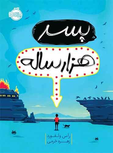 پسر هزار ساله نویسنده: راس ولفورد مترجم: زهره خرمی نشر پرتقال