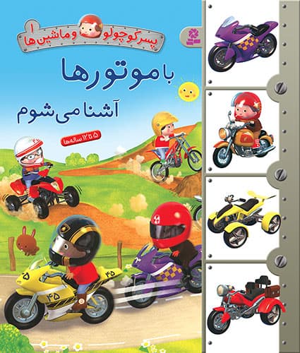 پسر کوچولو و ماشین ها (1) با موتور ها آشنا می شوم / انتشارات قدیانی