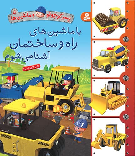پسر کوچولو و ماشین ها (5) با ماشین های راه و ساختمان آشنا می شوم / انتشارات قدیانی