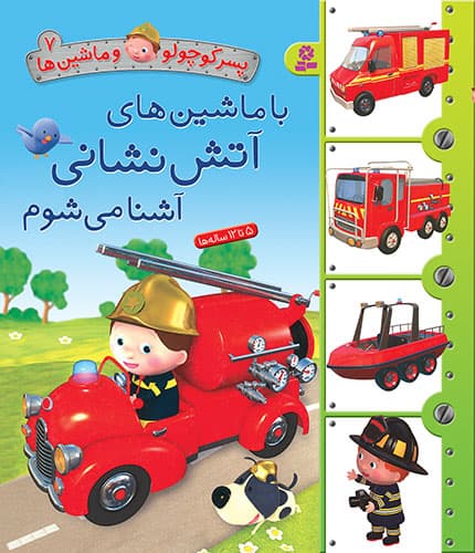 پسر کوچولو و ماشین ها (7) با ماشین های آتش نشانی آشنا می شوم / انتشارات قدیانی