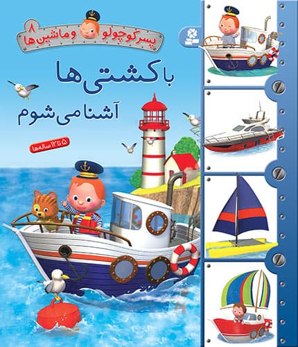 پسر کوچولو و ماشین ها (8) با کشتی ها آشنا می شوم / انتشارات قدیانی