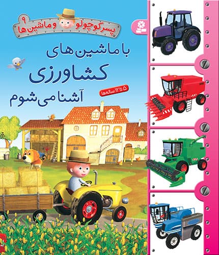 پسر کوچولو و ماشین ها (9) با ماشین های کشاورزی آشنا می شوم / انتشارات قدیانی