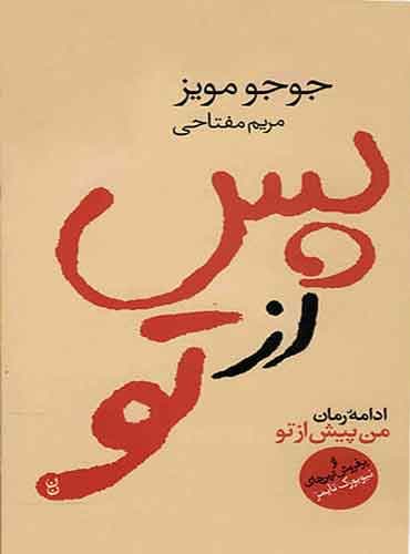 پس از تو جوجو مویز ترجمه مریم مفتاحی نشر آموت