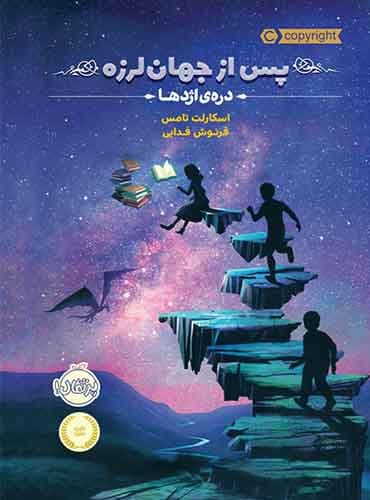 پس از جهان لرزه 1 : دره ی اژدها-نویسنده: اسکارلت تامس-مترجم: فرنوش فدایی-انتشارات پرتقال