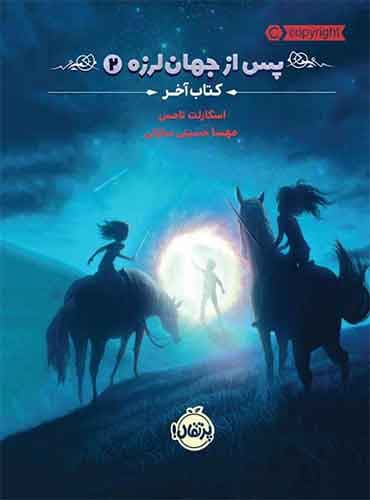 پس از جهان لرزه 2 : کتاب آخر-نویسنده: اسکارلت تامس-مترجم: مهسا حسینی سارانی انتشارات پرتقال
