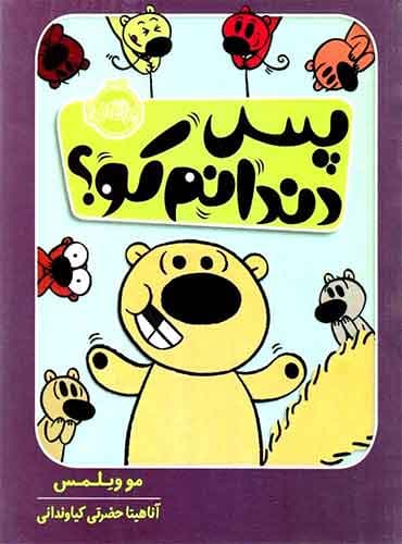 پس دندانم کو؟ / انتشارات پرتقال