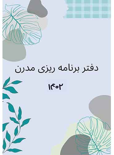 پلنر فارسی 1402 سایز وزیری