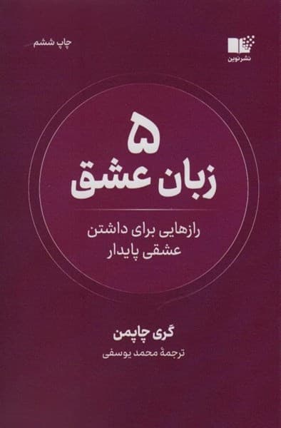 پنج زبان عشق رازهايي براي داشتن عشقي پايدار/نشر نوين